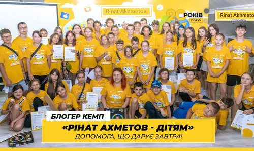 «Діти — наше майбутнє»: підсумки літньої зміни «Блогер Кемп» від Фонду Ріната Ахметова
