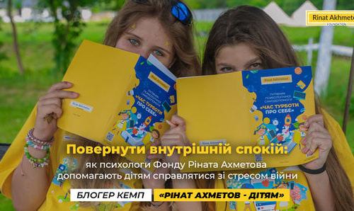 Як психологи Фонду Ріната Ахметова допомагають дітям справлятися зі стресом війни:деталі